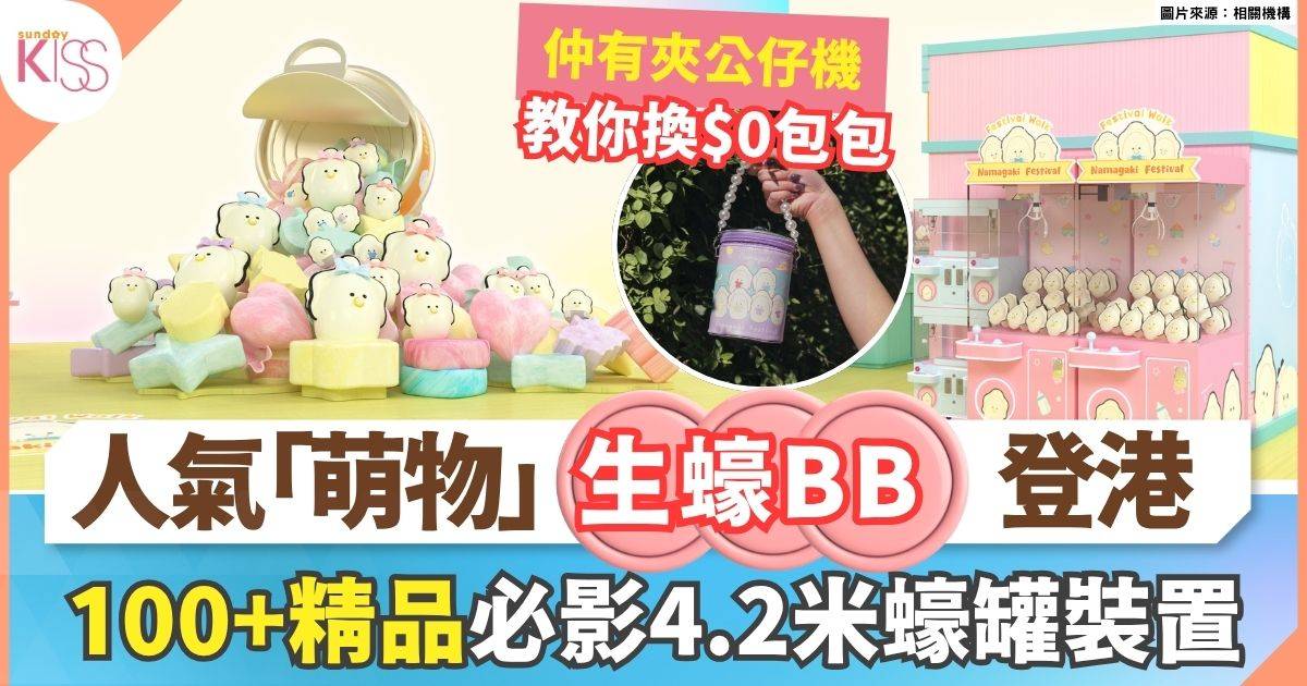 生蠔BB登陸九龍塘 2大打卡位 +遊戲中心體驗 大玩夾公仔