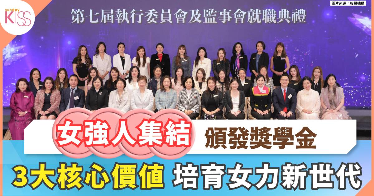 培育女力新生代 金紫荊女企業家協會頒獎學金、啟動青年傳承戰略