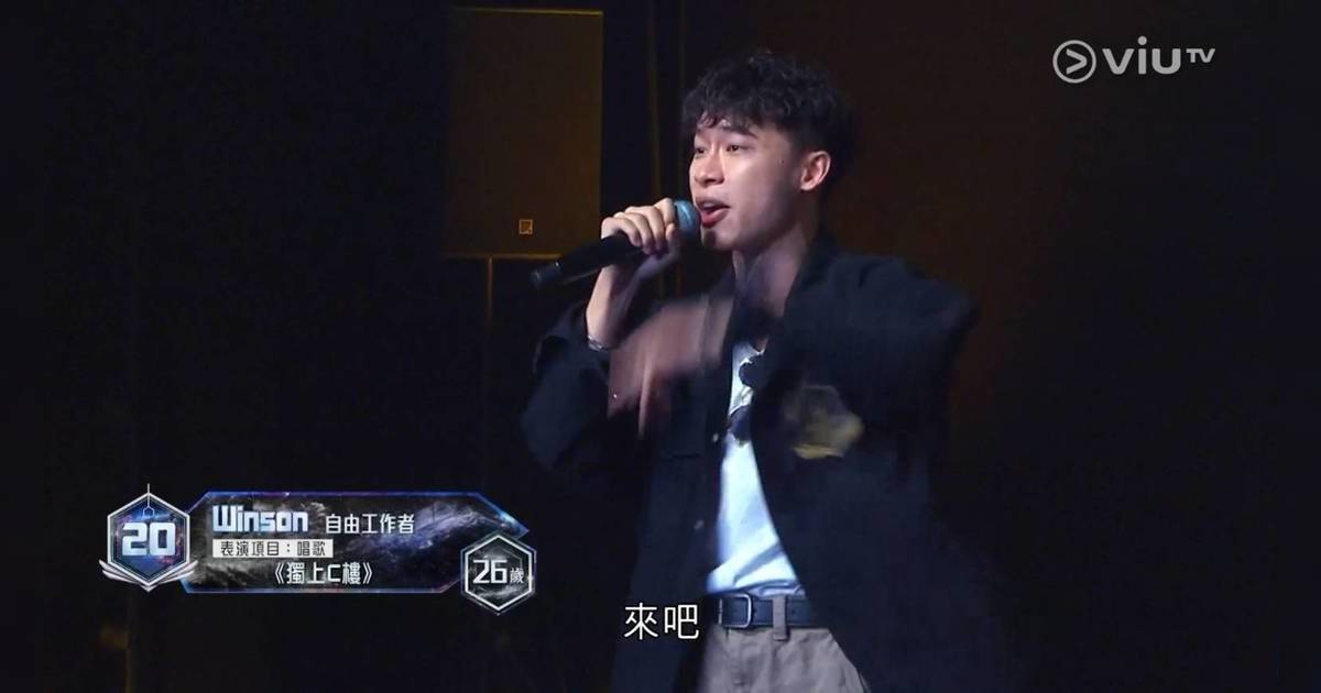 全民造星6｜20號張永龍Winson IG背景起底！26歲ISFP「神經Content Creator」自爆特別技能：轉音轉到斷氣