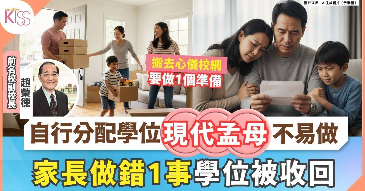自行分配學位「孟母」不易做 真實案例家長做錯1件事 學位被收回