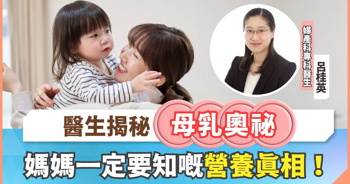 醫生拆解母乳奧祕：媽媽必了解的母乳真相！