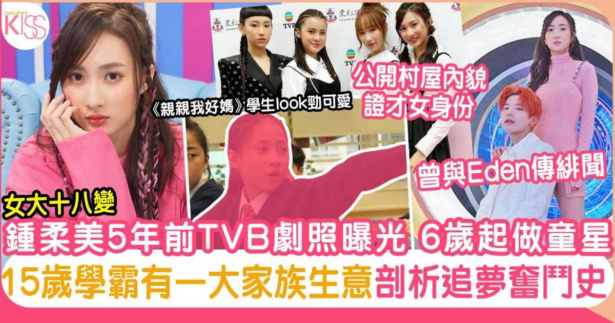 鍾柔美被翻出舊劇劇照 15歲女大十八變 學霸有家族生意 公開童星生涯＋村屋