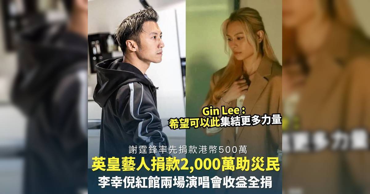 英皇藝人捐款2,000萬助大埔災民｜李幸倪紅館兩場演唱會收益全捐