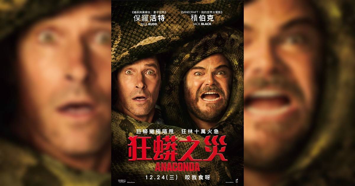 狂蟒之災影評｜入場前7大必看劇情+終極彩蛋預告！12.24上映