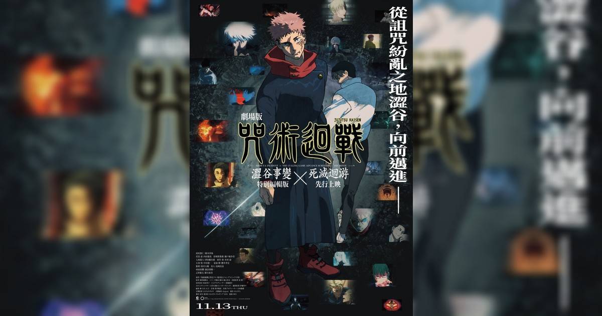 劇場版 咒術迴戰 澀谷事變 × 死滅迴游 先行上映影評｜入場前7大必看劇情+終極彩蛋預告！11.12上映優先場