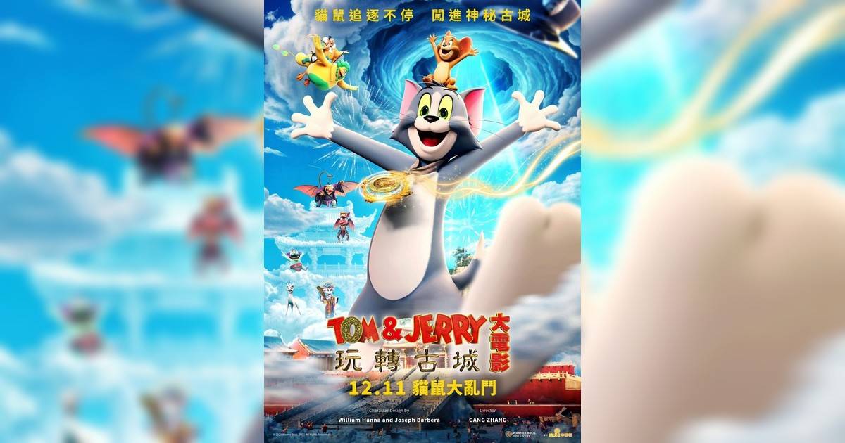 Tom & Jerry大電影 玩轉古城影評｜入場前7大必看劇情+終極彩蛋預告！12.11上映