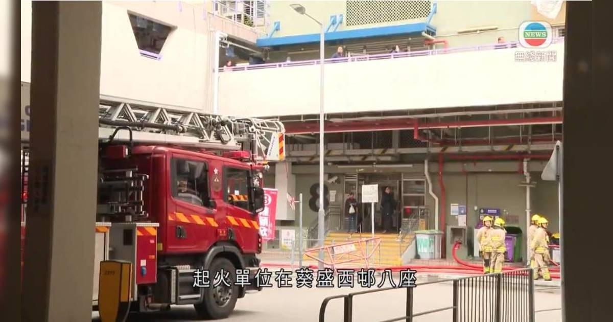 葵盛西邨單位起火冒濃煙 多名居民疏散 14歲仔急送院 46歲姨媽被捕