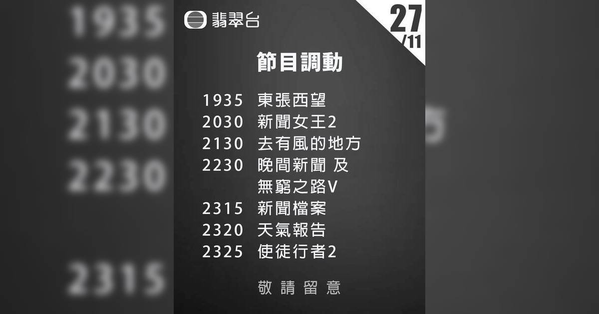 TVB緊急調整黃金時段節目表 《愛回家》暫停一集 《東張》延長跟進大埔火災