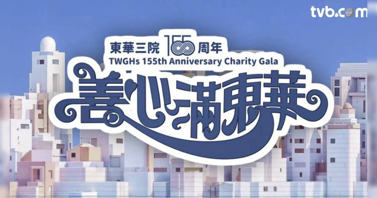 善心滿東華｜節目緊急改名 過百藝人默哀一分鐘 戴祖儀羅毓儀眼有淚光