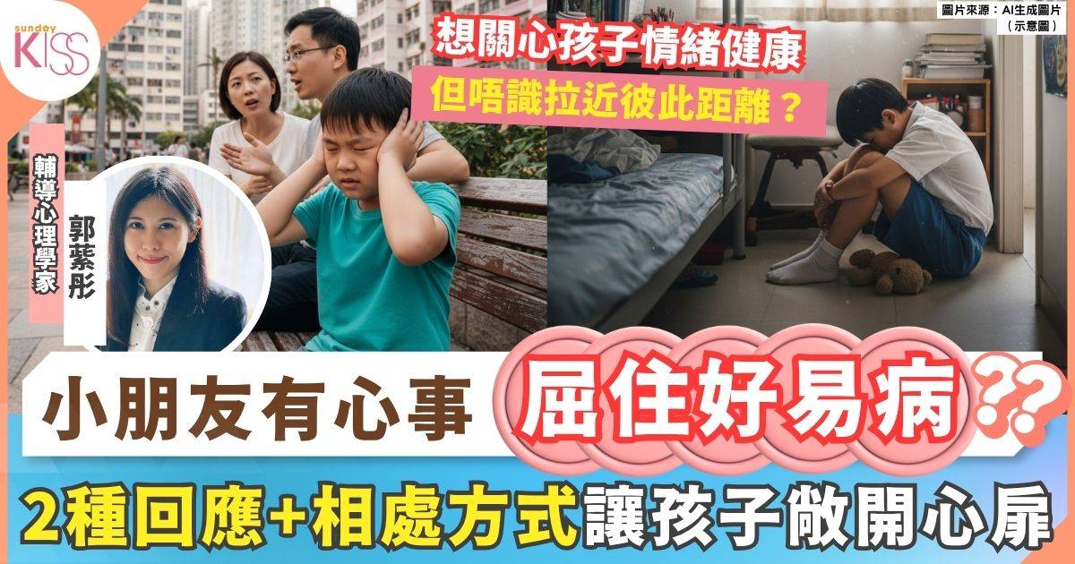 小朋友心事｜小朋友有心事不肯分享？專家2招讓孩子敞開心扉