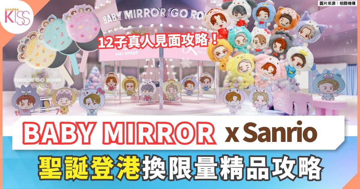 SANRIO 首度聯乘BABY MIRROR 聖誕登陸又一城 3大打卡+見12子機會