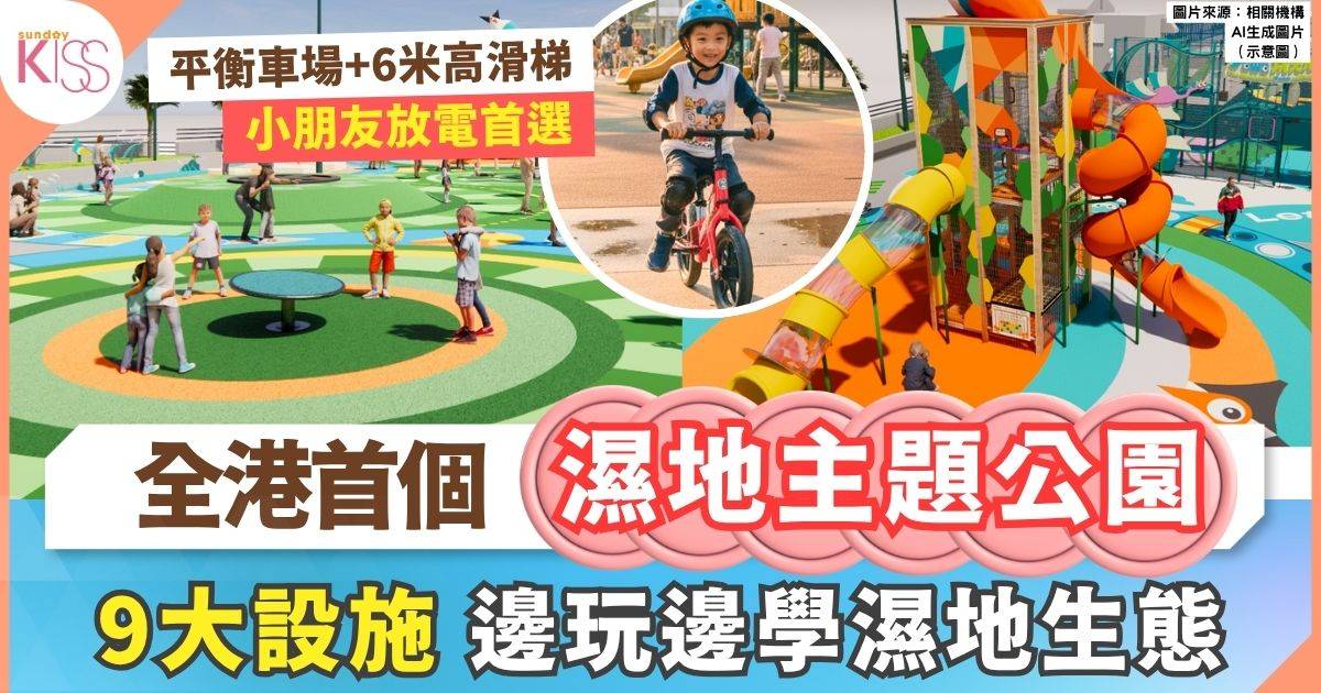 全港首個濕地主題戶外遊樂園Town玩天地12月開幕 在玩樂中探索自然