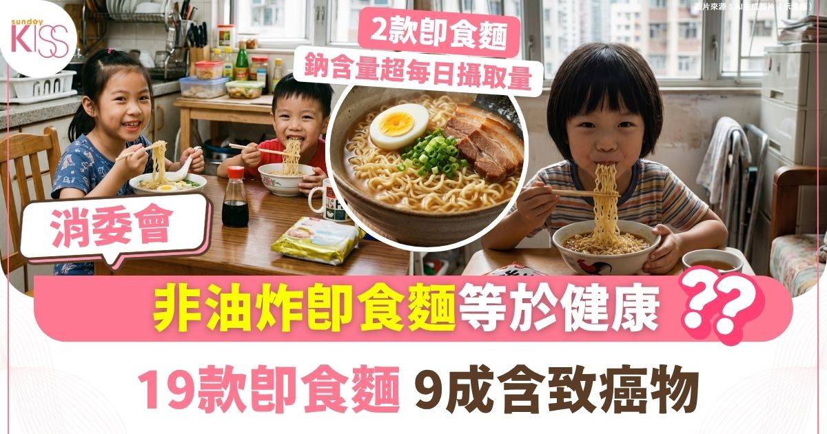 消委會即食麵｜非油炸即食麵未必健康 2款超每日鈉攝取量