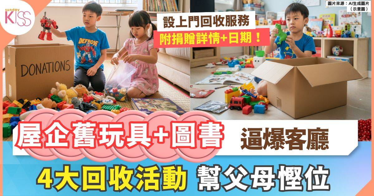 回收活動｜4大回收舊玩具+書本活動 上門回收服務 教孩子分享美德