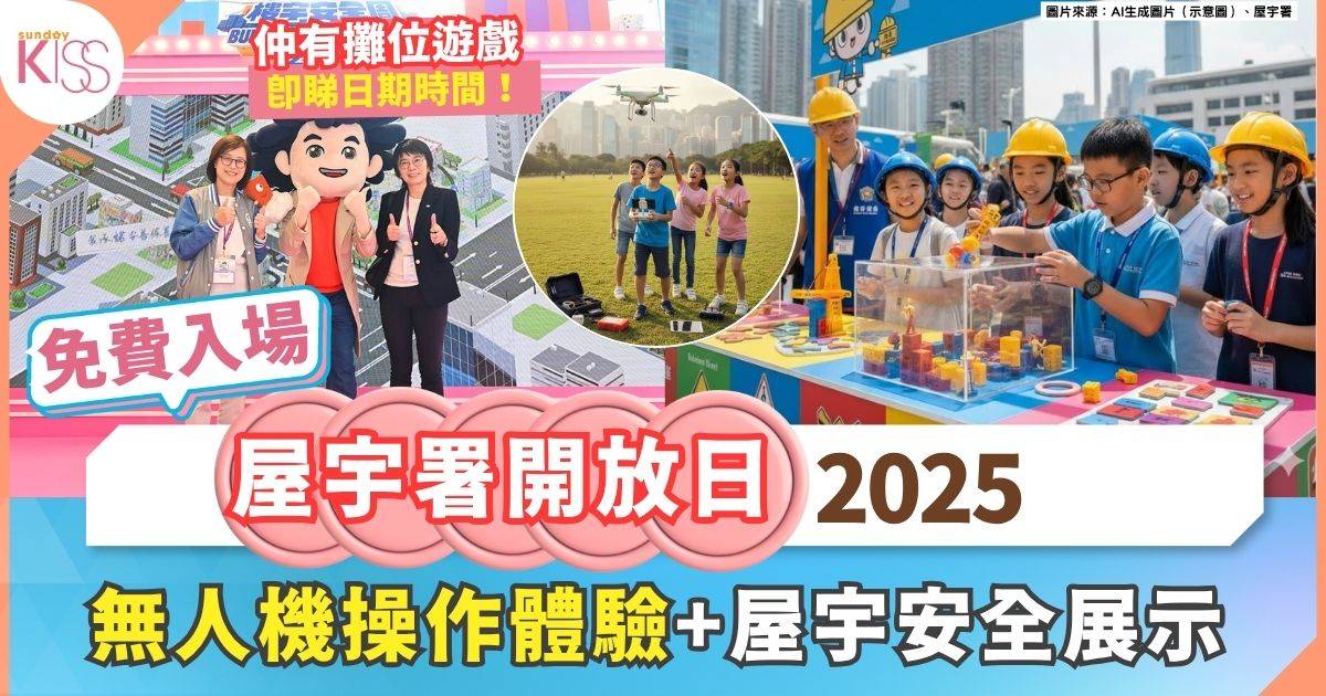 屋宇署開放日2025 | 無人機勘察體驗+互動遊戲學樓宇安全