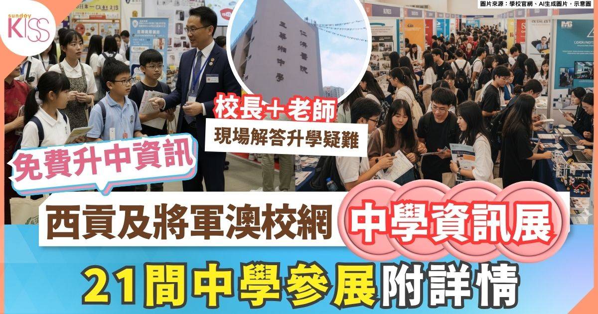 中學博覽｜免費西貢將軍澳區中學資訊展2025 一站式集結21校招生情報