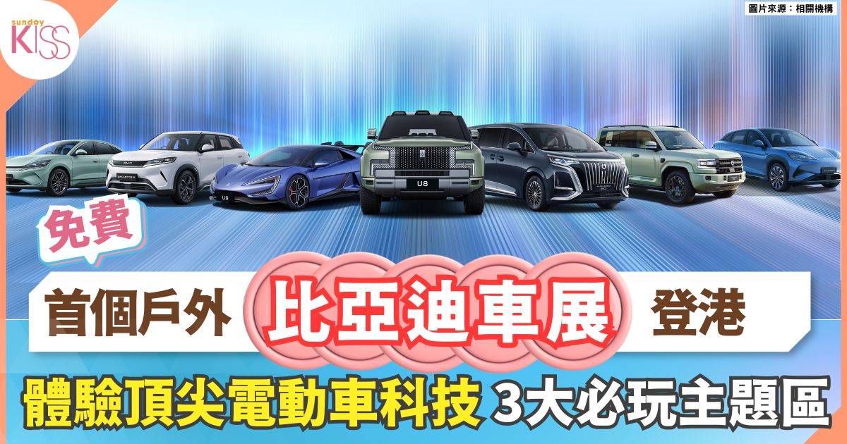 首個戶外比亞迪車展登陸香港 免費體驗頂尖電動車科技 3大必玩主題區