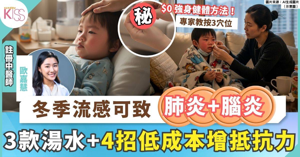 冬季流感中醫防治指南：湯水+按穴位助你未病先防