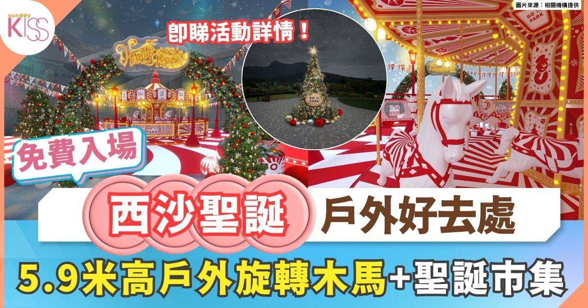 聖誕親子好去處2025｜5.9米高戶外旋轉木馬＋聖誕市集+聖誕老人見面會