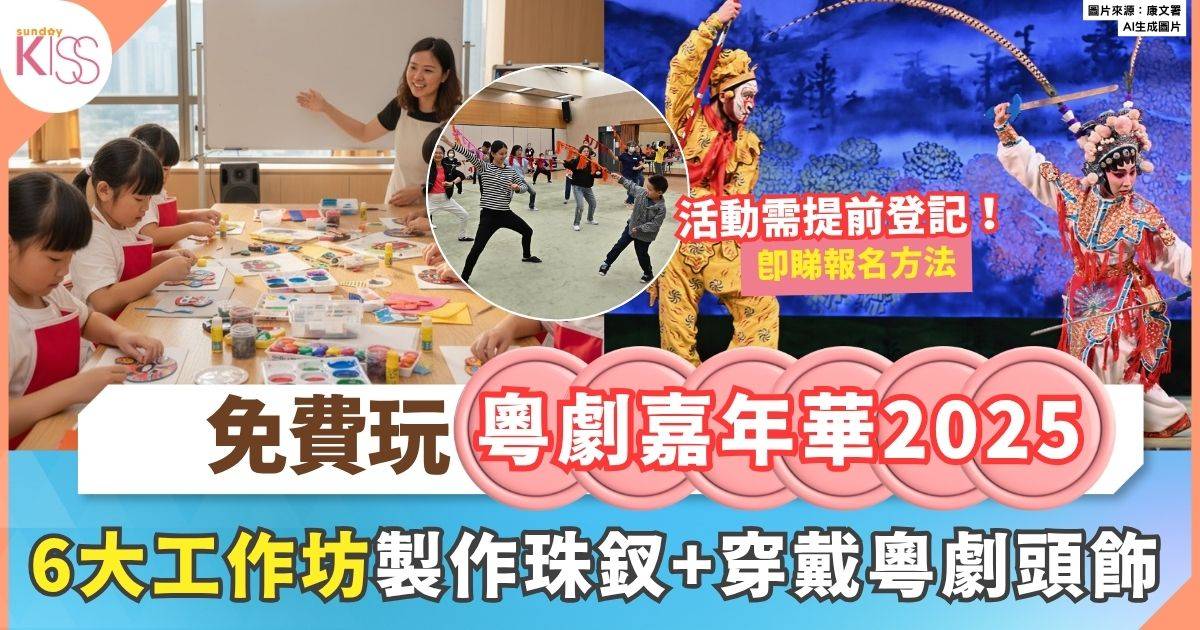 粵劇日2025  | 6大互動工作坊 戲服體驗+製作粵劇磁石貼
