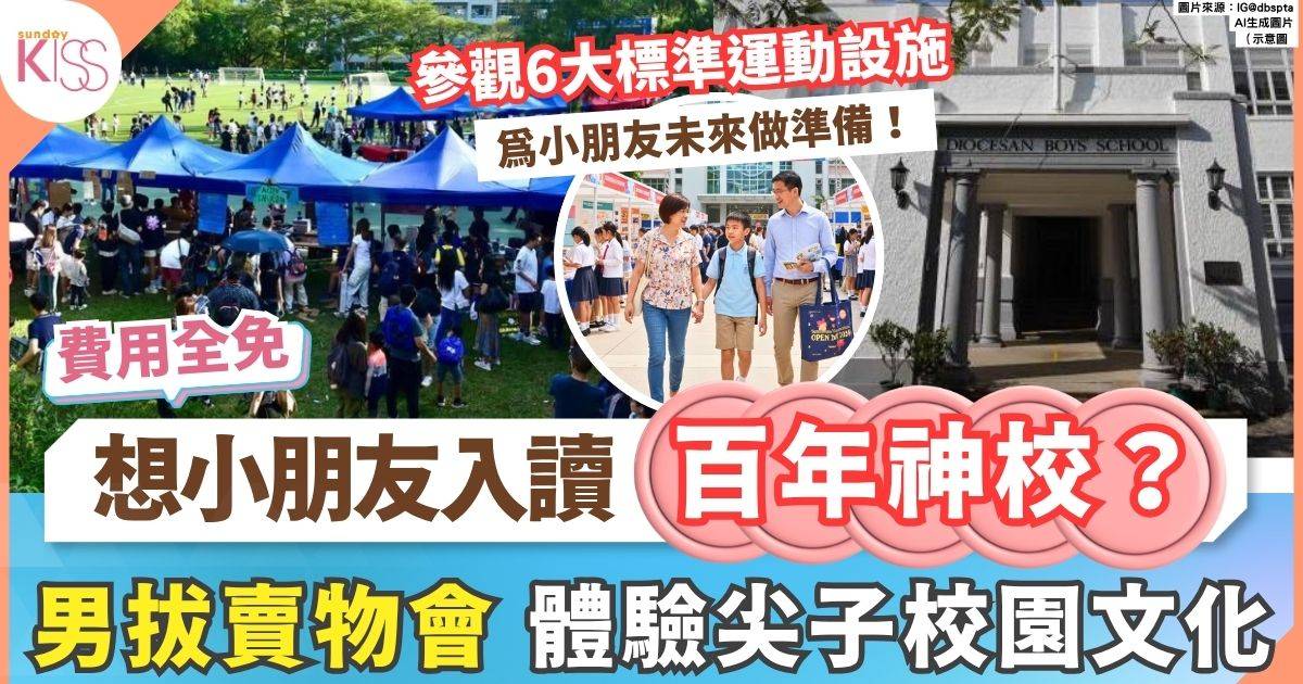 拔萃男書院Garden Fete賣物會2025：神校開放日 免費入場體驗校園文化