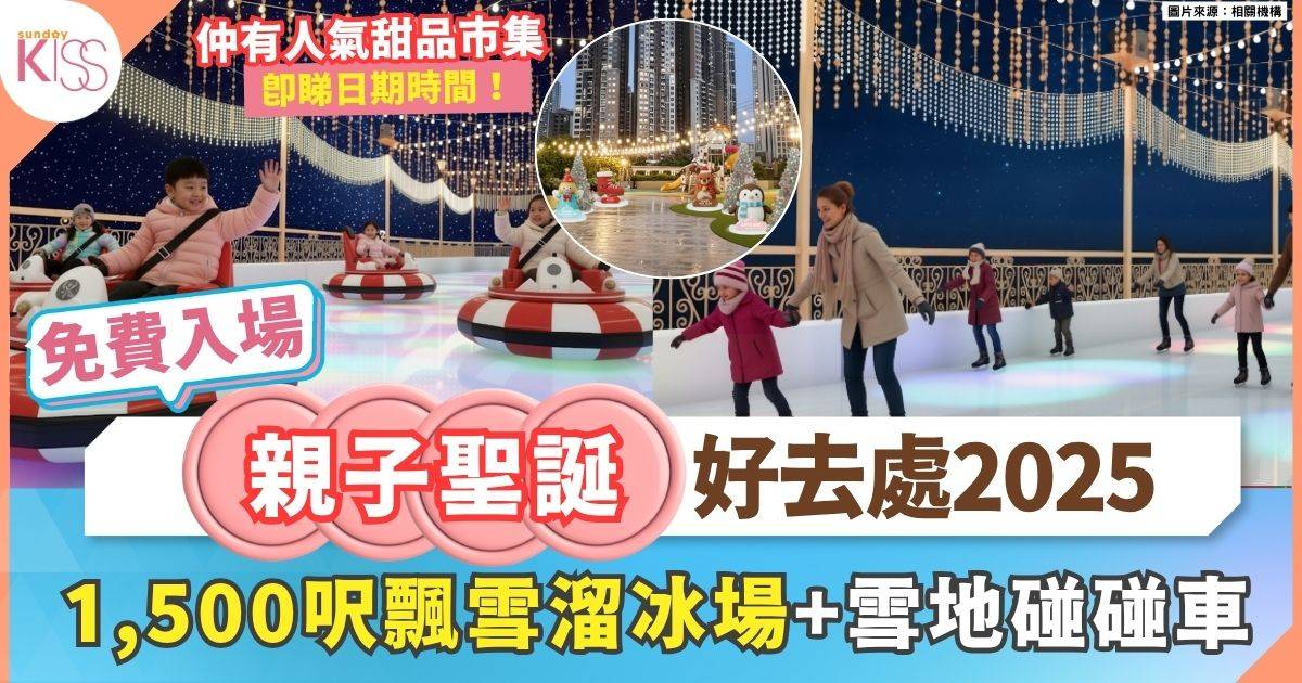 親子聖誕好去處2025 | 1,500呎飄雪溜冰場＋兒童雪地碰碰車＋美食市集