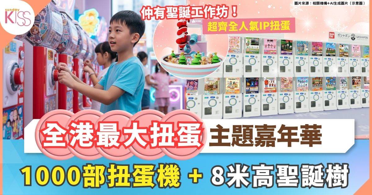 全港最大扭蛋主題嘉年華 | 1000部扭蛋機＋8米高聖誕樹＋環保工作坊