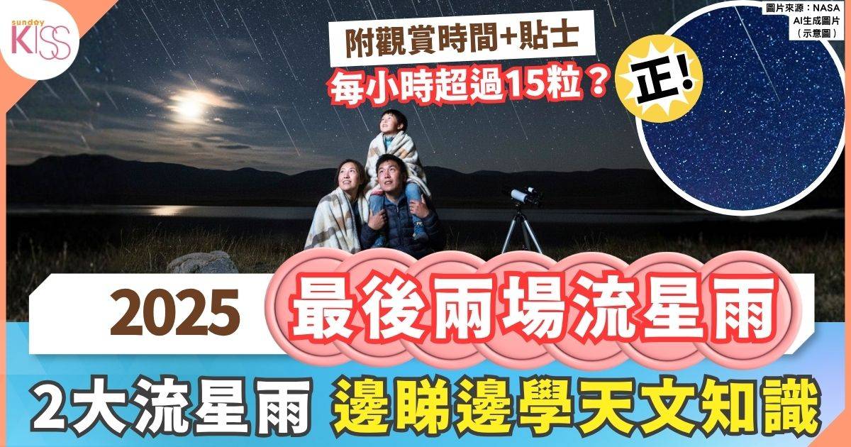 香港流星雨｜2025最後兩場流星雨 獅子座+雙子座流星雨 即睇觀賞時間+貼士