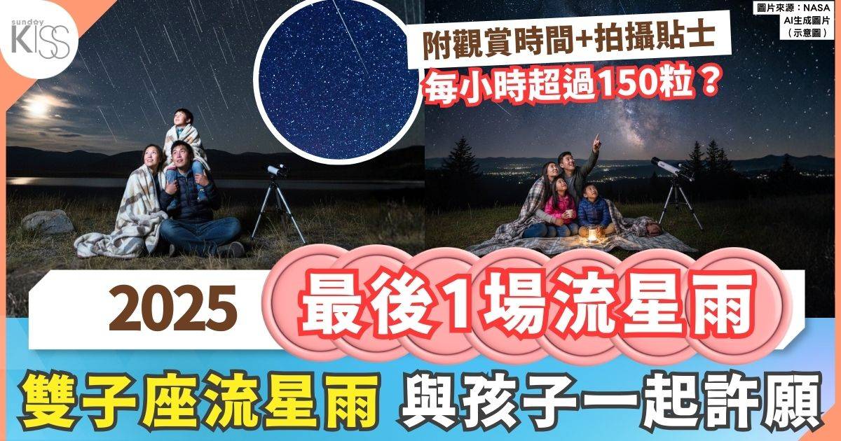 香港流星雨｜2025最後1場流星雨 雙子座流星雨 即睇觀賞時間+貼士