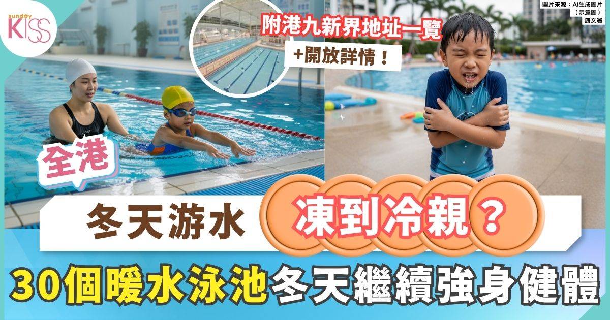 暖水泳池2025｜康文處30個暖水泳池即日開放 附港九新界地址一覽