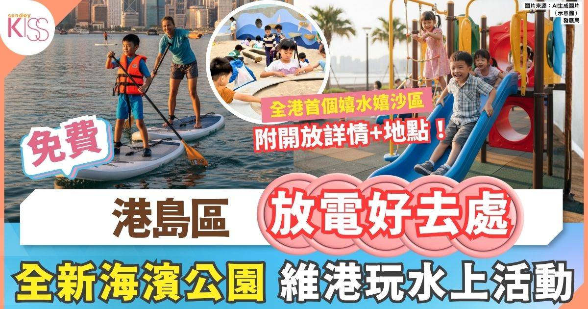 西營盤海濱公園年底啟用 水上活動新熱點 小朋友放電必去