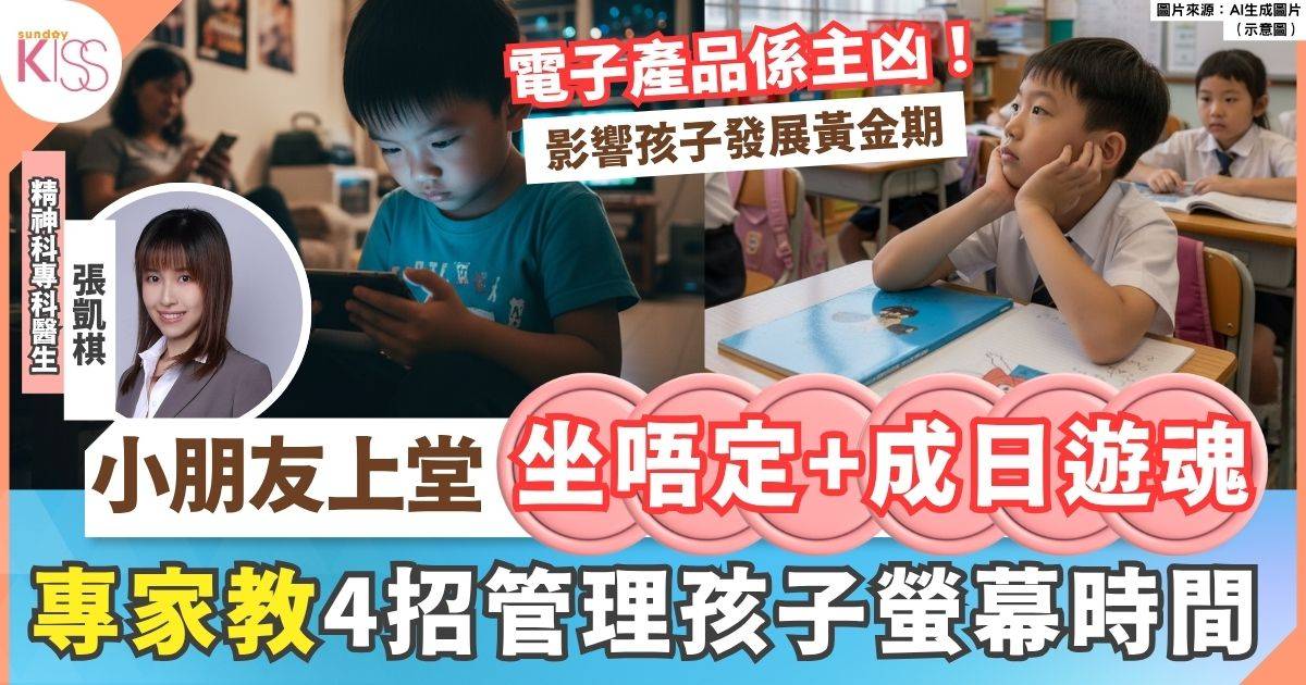 電子產品影響兒童大腦發展與專注力 專家教4招管理孩子螢幕時間