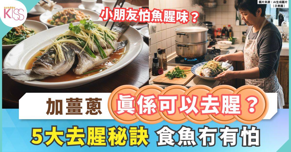 魚腥味｜加薑蔥真能去腥？教你5大去腥秘訣 輕鬆擺脫腥味困擾