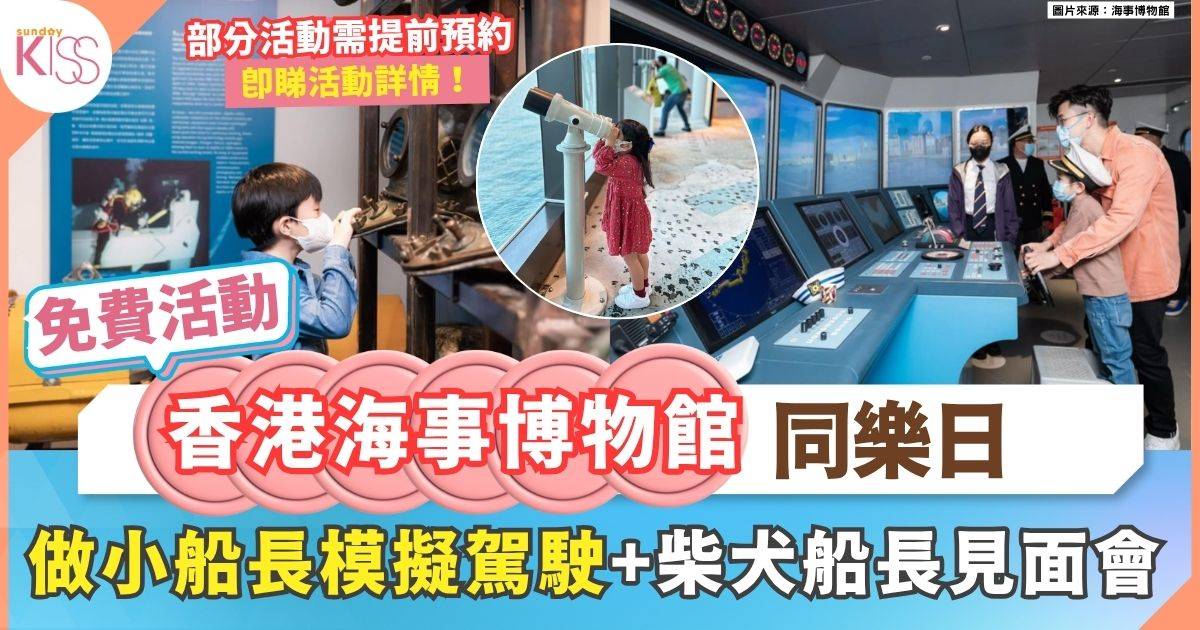香港海事博物館同樂日 | 拖船探險 + 模擬駕駛 + 柴犬船長見面會