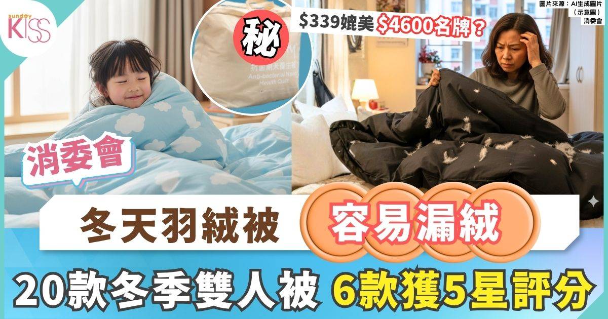 消委會冬季雙人被 20款冬季雙人被6款獲5星評分 部分現縮水漏絨問題