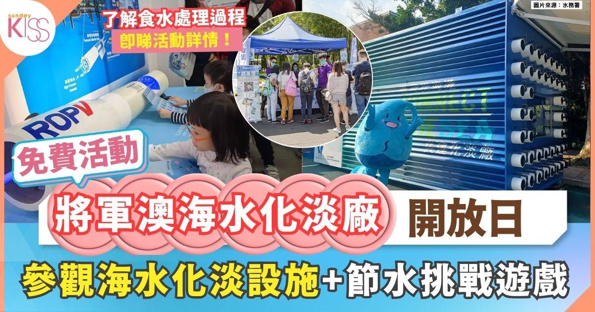 將軍澳海水化淡廠開放日 | 探索水資源科學之旅 還能玩攤位遊戲！