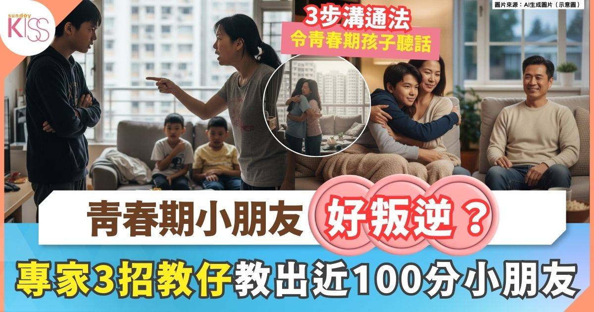 青春期孩子都可以好聽話 媽媽親自分享3招