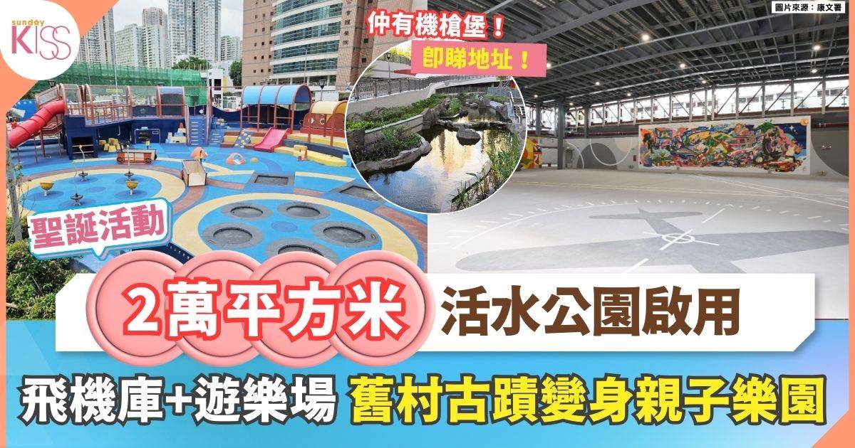 2萬平方米活水公園 | 飛機庫+機槍堡+遊樂場 歷史古蹟變身放電樂園