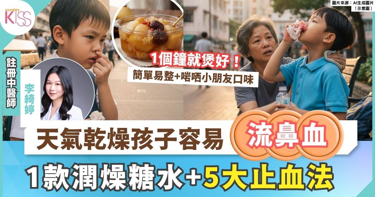 小朋友流鼻血｜天氣乾燥經常流鼻血？ 中醫推薦1款潤燥糖水+5大止血法
