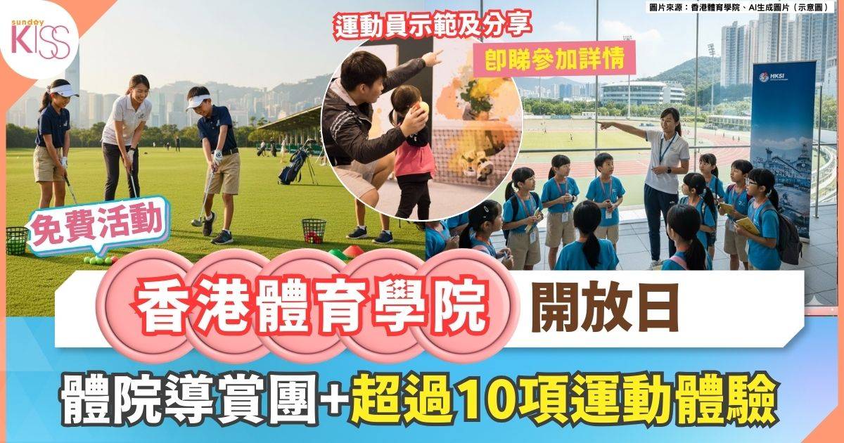 香港體育學院開放日2025｜親子必玩5大活動 體院導賞團+超過10項運動體驗
