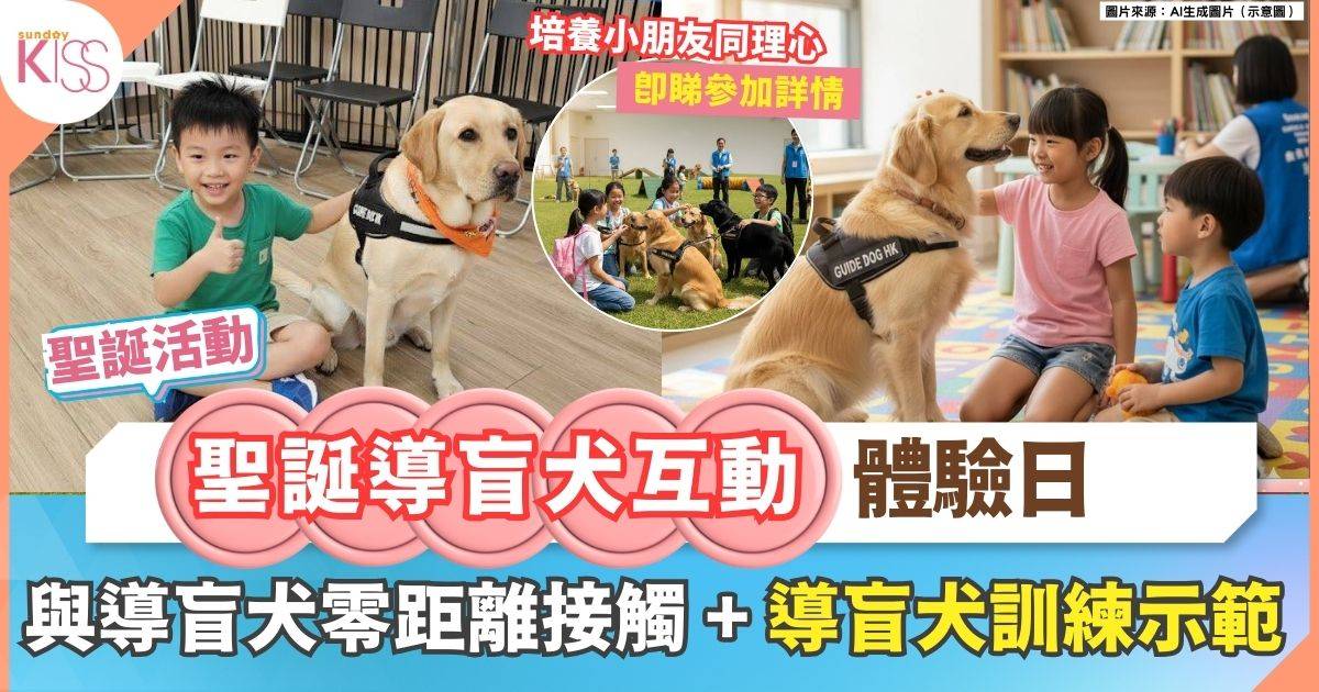 聖誕導盲犬互動體驗日 | 與導盲犬零距離接觸 + 導盲犬訓練示範