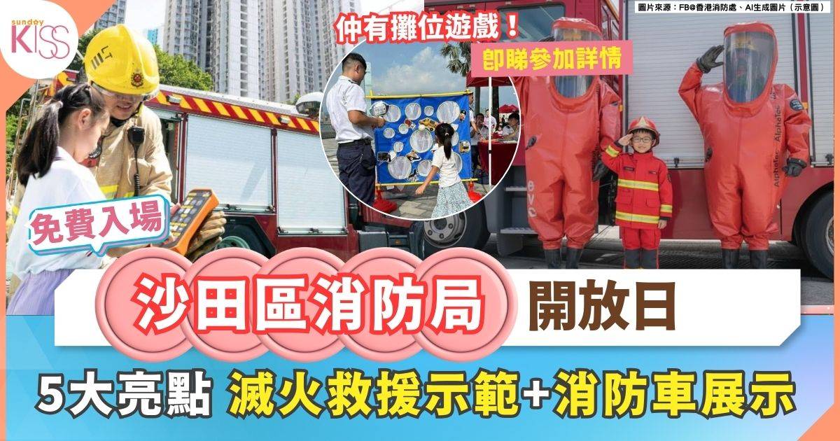 2025沙田區消防局開放日 | 滅火示範+消防車展示+觀看救援演練