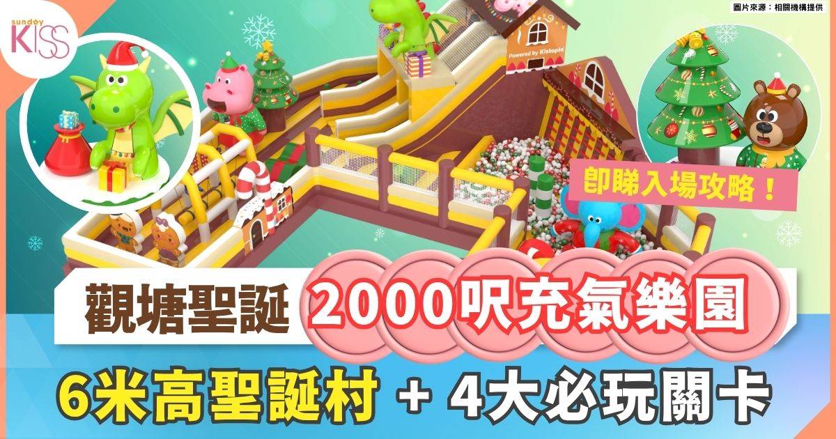 觀塘聖誕好去處 | 薑餅人奇幻聖誕村 2000呎充氣樂園+3.5米高打卡巨人