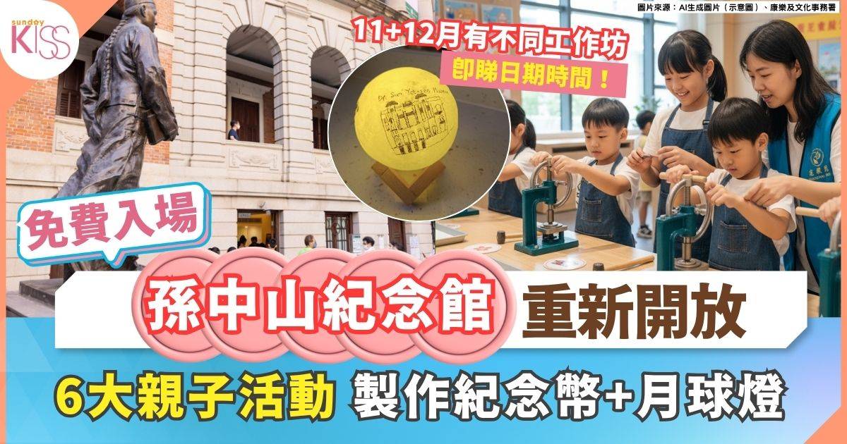 孫中山紀念館同樂日2025 | 6大親子活動 自製紀念幣 + 月球燈製作