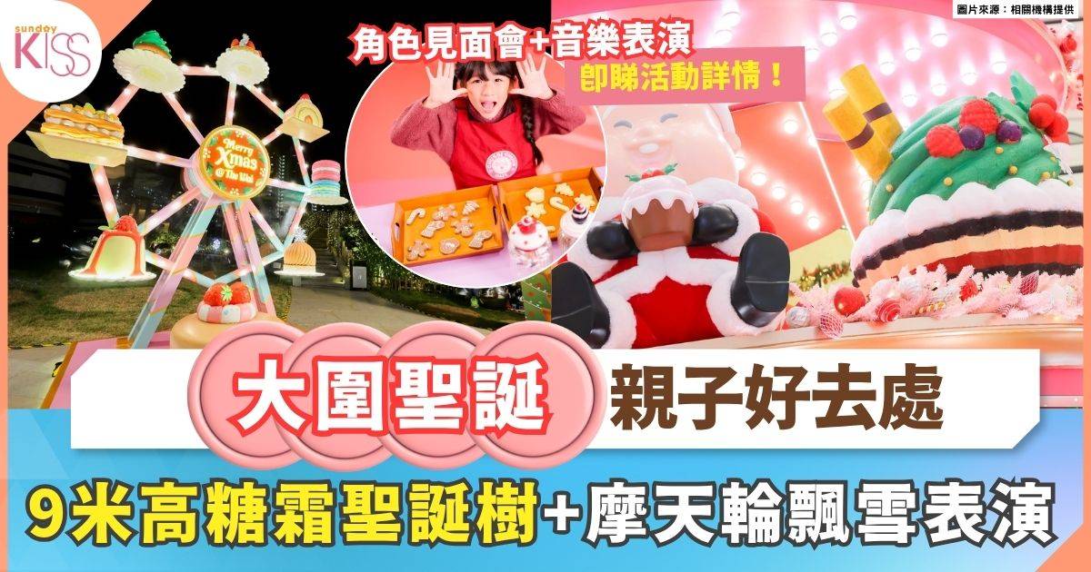 大圍聖誕好去處 | 9米高聖誕樹＋摩天輪飄雪表演 + Chubbi Chunk見面會