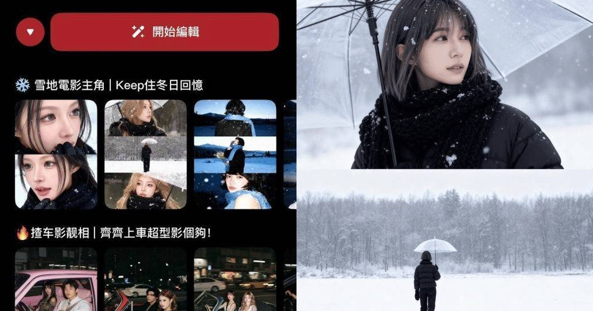 美圖秀秀AI雪景功能爆紅｜2步秒變日劇主角！免費試玩唔洗飛北海道