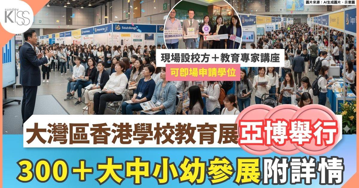 大灣區香港學校教育展逾300校參展 涵蓋大中小幼 設升學專家講座＋學位申請