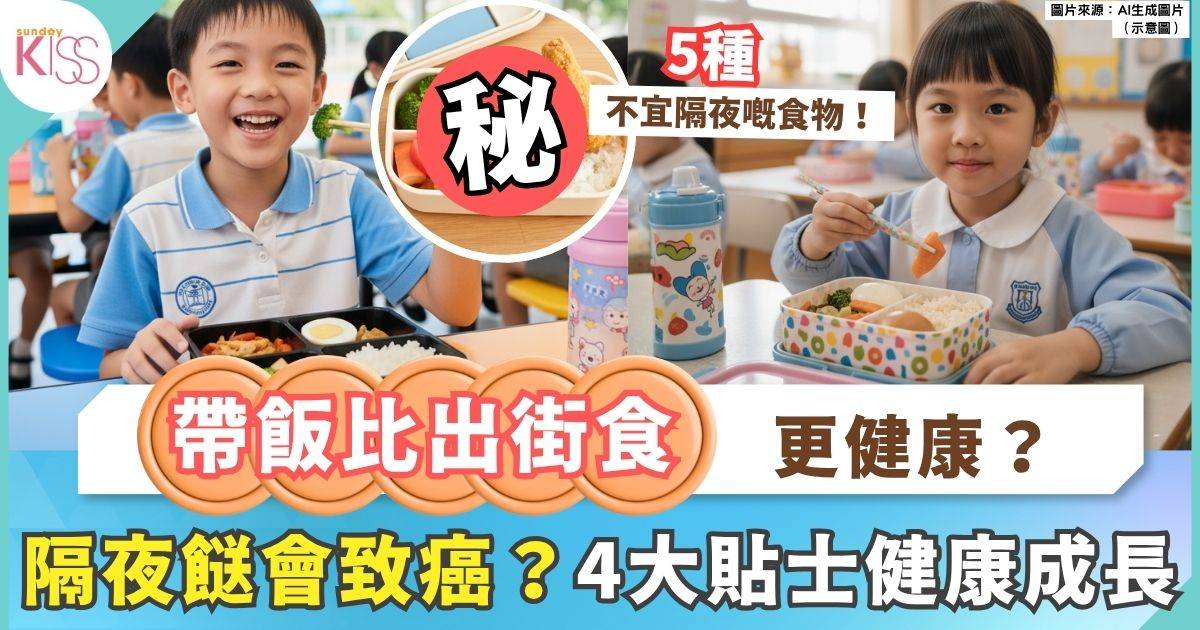 隔夜餸貼士 | 返工返學帶飯不可不知 5大食物忌作隔夜餸+4大貼士