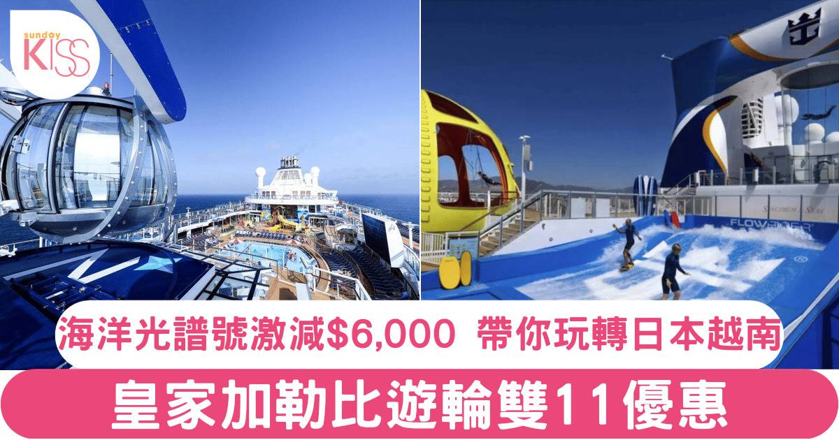 皇家加勒比遊輪雙11優惠！海洋光譜號激減$6,000，帶你玩轉日本、越南！