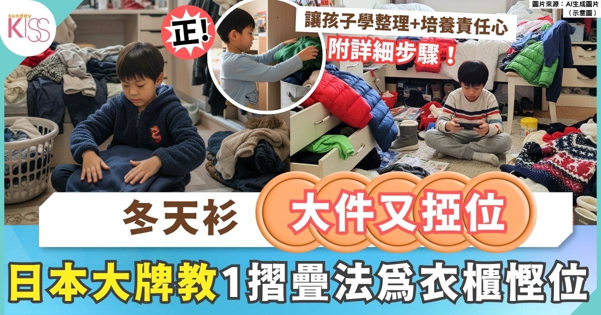 超實用冬天衫收納法 日本大牌教1摺疊術為衣櫥省位